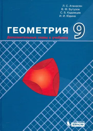 Атанасян, Бутузов - Геометрия. 9 класс. Дополнительные главы к учебнику. Учебное пособие Атанасян, Бутузов - Геометрия. 9 класс. Дополнительные главы к учебнику. Учебное пособие обложка книги