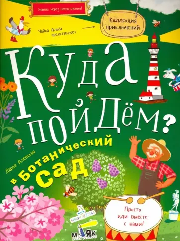 Дарья Алевская - Куда пойдем? В ботанический сад обложка книги