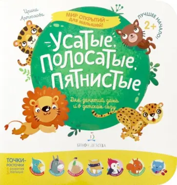 Ирина Артюхова - Усатые, полосатые, пятнистые. Для занятий дома и в детском саду обложка книги