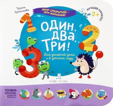 Ирина Артюхова - Один, два, три! Для занятий дома и в детском саду обложка книги
