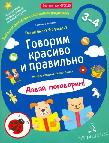 Батяева, Мохирева - Говорим красиво и правильно. Где мы были? Что узнали? Давай поговорим! Полный курс игровых занятий Батяева, Мохирева - Говорим красиво и правильно. Где мы были? Что узнали? Давай поговорим! Полный курс игровых занятий обложка книги