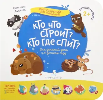 Светлана Лаптева - Кто что строит? Кто где спит? обложка книги