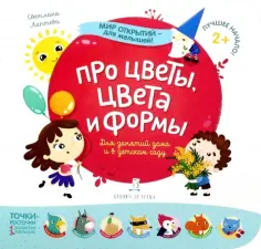 Мир открытий - для малышей!