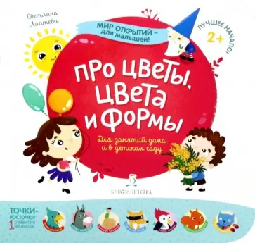 Светлана Лаптева - Про цветы, цвета и формы Светлана Лаптева - Про цветы, цвета и формы обложка книги