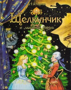 Гофман Эрнст Теодор Амадей - Щелкунчик и мышиный король обложка книги
