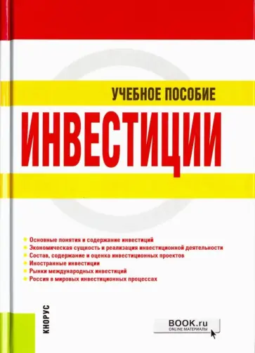 Чиненов, Черноусенко - Инвестиции. Учебное пособие обложка книги