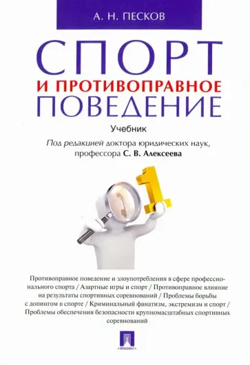 Анатолий Песков - Спорт и противоправное поведение. Учебник обложка книги