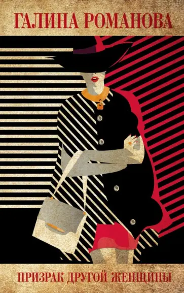 Галина Романова - Призрак другой женщины обложка книги
