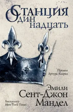 Мандел Сент-Джон - Станция Одиннадцать обложка книги