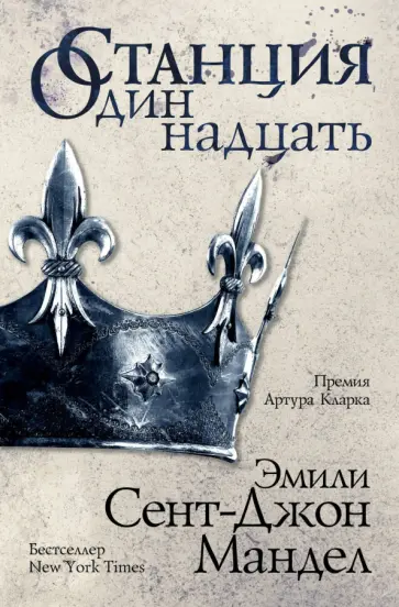 Мандел Сент-Джон - Станция Одиннадцать Мандел Сент-Джон - Станция Одиннадцать обложка книги