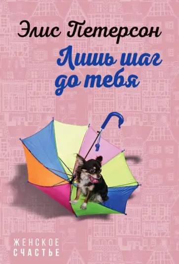 Элис Петерсон - Лишь шаг до тебя обложка книги