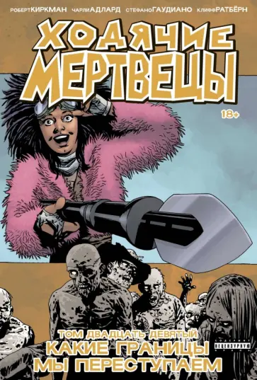 Роберт Киркман - Ходячие мертвецы. Том 29. Какие границы мы переступаем обложка книги