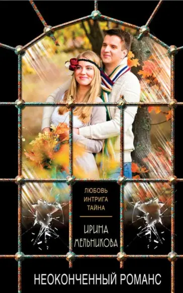 Ирина Мельникова - Неоконченный романс обложка книги