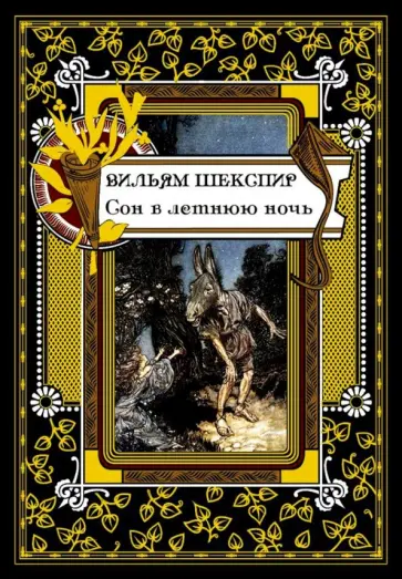 Уильям Шекспир - Сон в летнюю ночь обложка книги