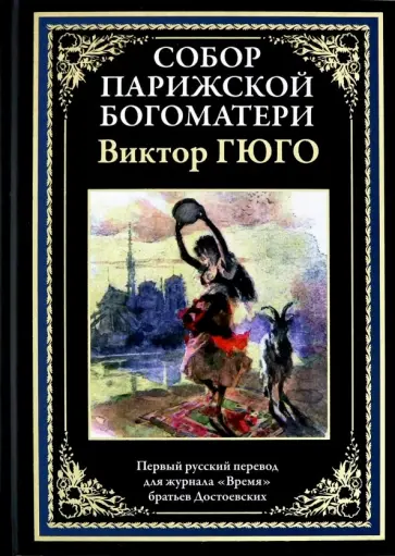 Виктор Гюго - Собор Парижской Богоматери обложка книги