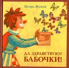 Игорь Жуков - Да здравствуют бабочки! обложка книги