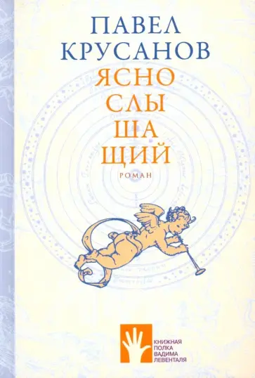 Павел Крусанов - Яснослышащий Павел Крусанов - Яснослышащий обложка книги