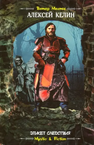 Алексей Келин - Этикет следствия Алексей Келин - Этикет следствия обложка книги