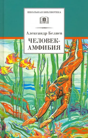Александр Беляев - Человек-амфибия Александр Беляев - Человек-амфибия обложка книги