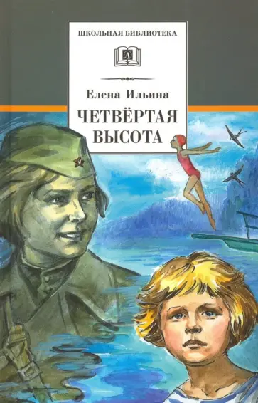 Елена Ильина - Четвертая высота обложка книги