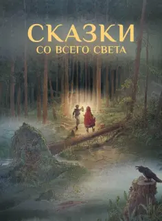 Гримм, Андерсен - Сказки со всего Света обложка книги