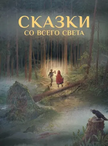 Гримм, Андерсен - Сказки со всего Света Гримм, Андерсен - Сказки со всего Света обложка книги