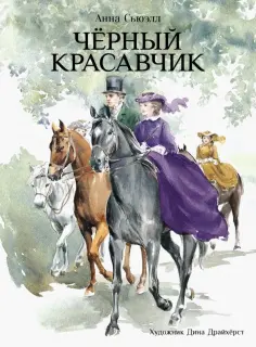 Анна Сьюэлл - Черный красавчик Анна Сьюэлл - Черный красавчик обложка книги