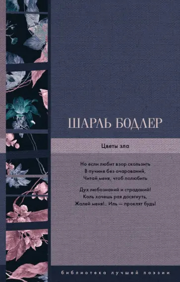 Шарль Бодлер - Цветы зла Шарль Бодлер - Цветы зла обложка книги