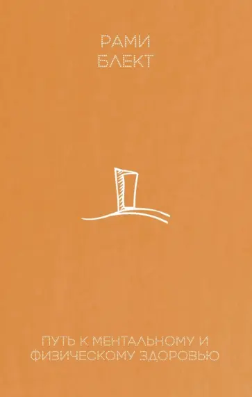 Рами Блект - Путь к ментальному и физическому здоровью Рами Блект - Путь к ментальному и физическому здоровью обложка книги