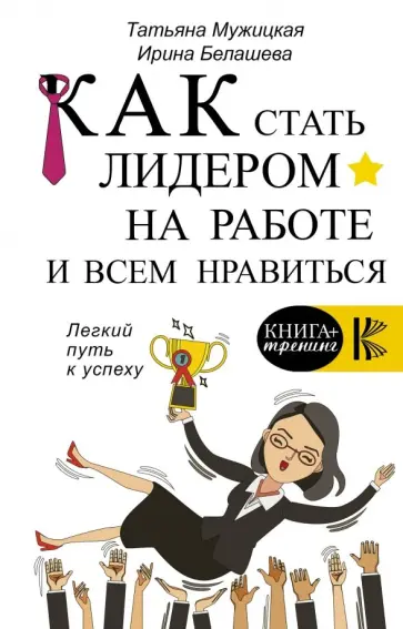 Мужицкая, Белашева - Как стать лидером на работе и всем нравиться обложка книги