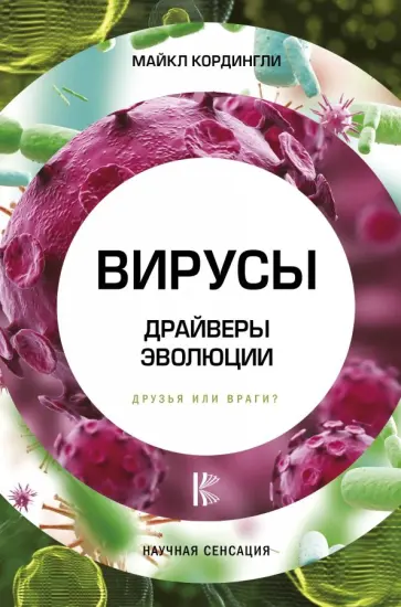 Майкл Кордингли - Вирусы. Драйверы эволюции. Друзья или враги? Майкл Кордингли - Вирусы. Драйверы эволюции. Друзья или враги? обложка книги