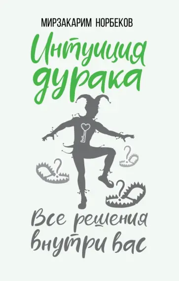 Мирзакарим Норбеков - Интуиция дурака обложка книги