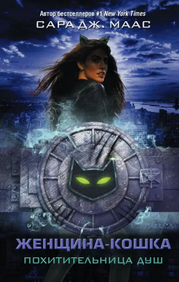 Сара Маас - Женщина-Кошка. Похитительница душ Сара Маас - Женщина-Кошка. Похитительница душ обложка книги
