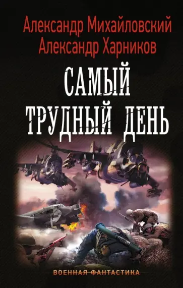 Михайловский, Харников - Самый трудный день Михайловский, Харников - Самый трудный день обложка книги