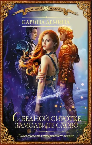 Карина Демина - О бедной сиротке замолвите слово обложка книги