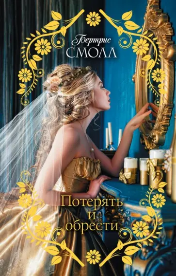 Бертрис Смолл - Потерять и обрести обложка книги