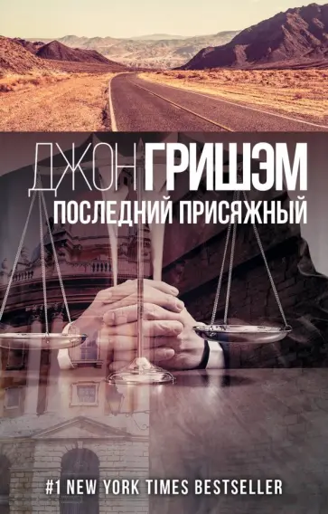 Джон Гришэм - Последний присяжный Джон Гришэм - Последний присяжный обложка книги