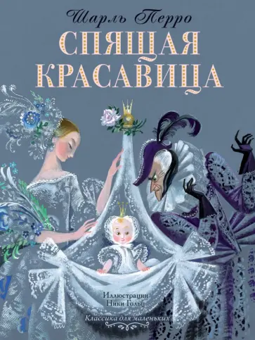 Шарль Перро - Спящая красавица Шарль Перро - Спящая красавица обложка книги