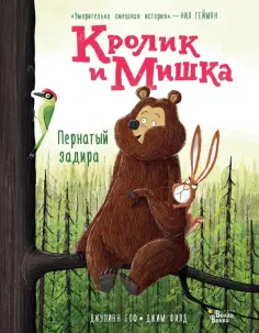 Джулиан Гоф - Кролик и Мишка. Пернатый задира обложка книги