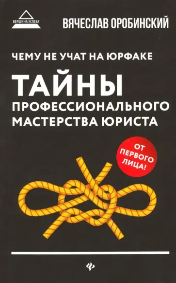 Вячеслав Оробинский - Чему не учат на юрфаке. Тайны профессионального мастерства Вячеслав Оробинский - Чему не учат на юрфаке. Тайны профессионального мастерства обложка книги