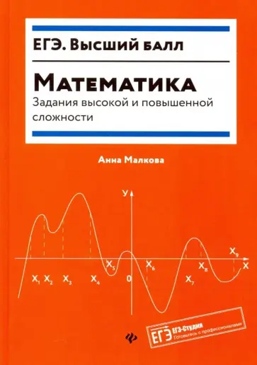 Анна Малкова - Математика. Задания высокой и повышенной сложности обложка книги