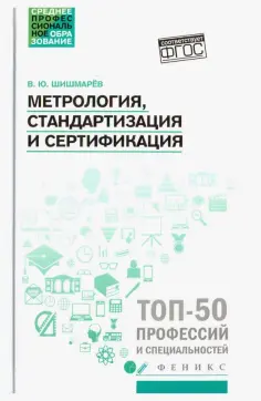 Владимир Шишмарев - Метрология, стандартизация и сертификация. Учебник. ФГОС обложка книги
