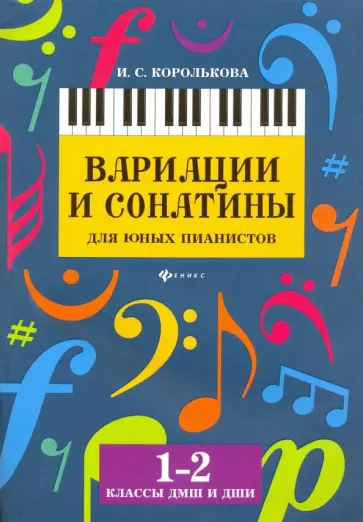 Ирина Королькова - Вариации и сонатины для юных пианистов. 1-2 классы. Учебно-методическое пособие Ирина Королькова - Вариации и сонатины для юных пианистов. 1-2 классы. Учебно-методическое пособие обложка книги