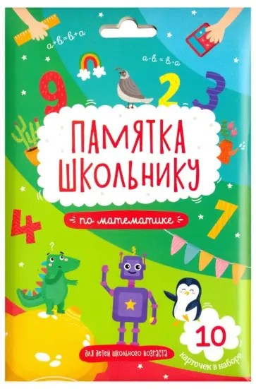 Памятка школьнику Математика, 10 карточек обложка книги