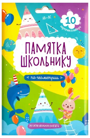 Памятка школьнику Геометрия, 10 карточек Памятка школьнику Геометрия, 10 карточек обложка книги