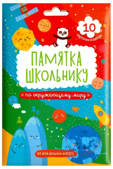 Памятка школьнику Окружающий мир, 10 карточек Памятка школьнику Окружающий мир, 10 карточек обложка книги