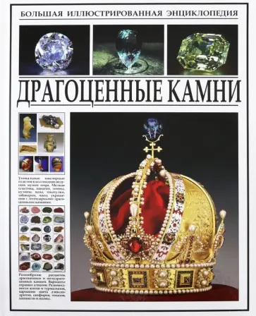 Драгоценные камни обложка книги