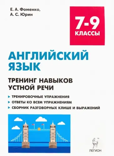 Фоменко, Юрин - Английский язык. 7-9 классы. Тренинг навыков устной речи. Тренировочная тетрадь Фоменко, Юрин - Английский язык. 7-9 классы. Тренинг навыков устной речи. Тренировочная тетрадь обложка книги