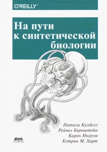 Кулделл, Берштейн - На пути к синтетической биологии обложка книги