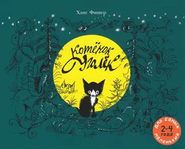 Ханс Фишер - Котёнок Уголёк обложка книги